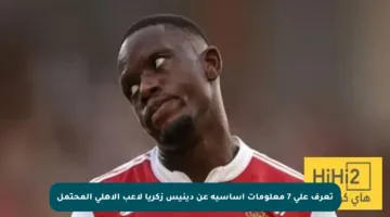 تعرف على 7 معلومات أساسية عن دينيس زكريا لاعب الأهلي المحتمل